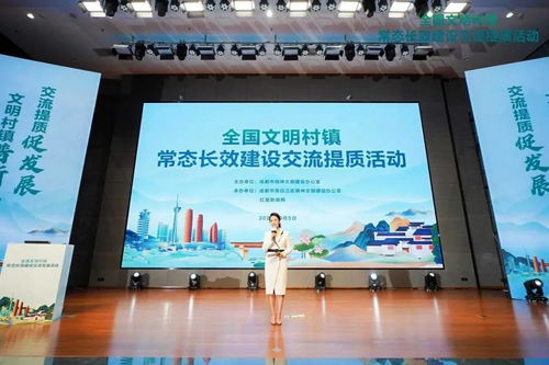 成都市全國文明村鎮(zhèn)常態(tài)長效建設(shè)交流提質(zhì)活動(dòng)舉行