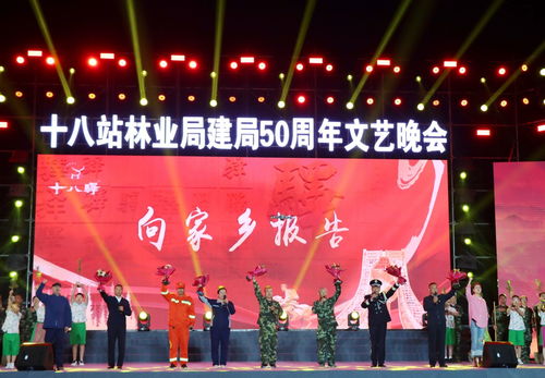大興安嶺十八站林業局舉辦慶祝建局50周年文藝晚會鳳凰網黑龍江 鳳凰網