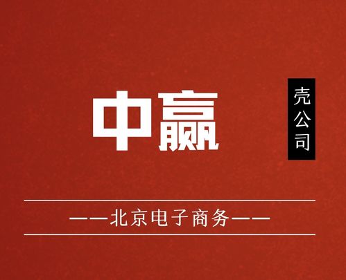 國家局核名中贏電子商務公司布局北京，助力企業發展并組織文化藝術交流活動